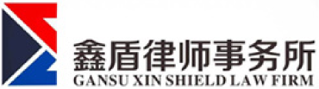 甘肃鑫盾律师事务所网站的标识