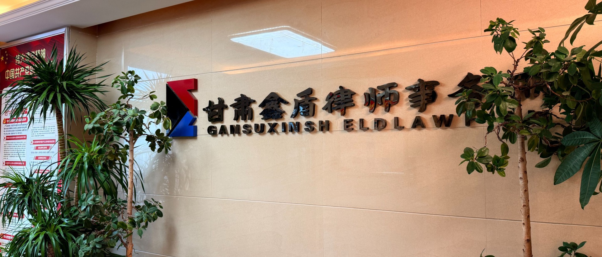 甘肃鑫盾律师事务所办公室入口