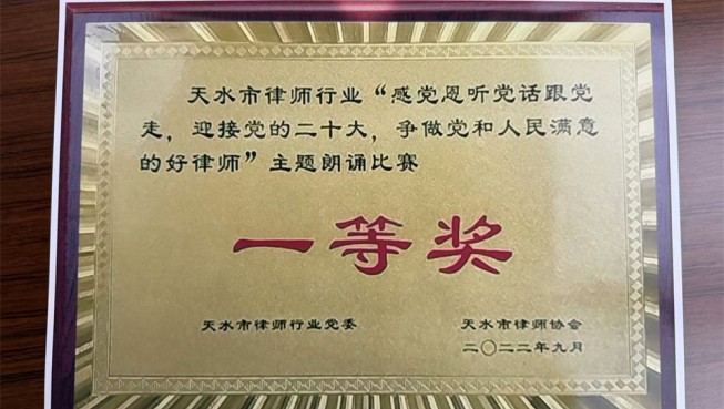 天水市律师行业“感党恩听党话跟党走，迎接党的二十大，争做党和人民满意的好律师”主题朗诵比赛一等奖