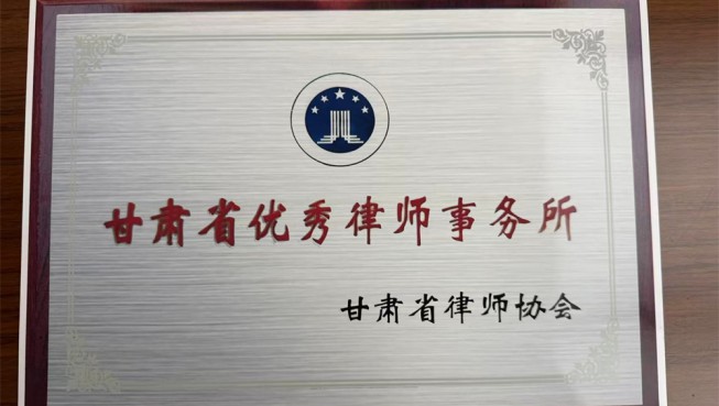 甘肃省优秀律师事务所