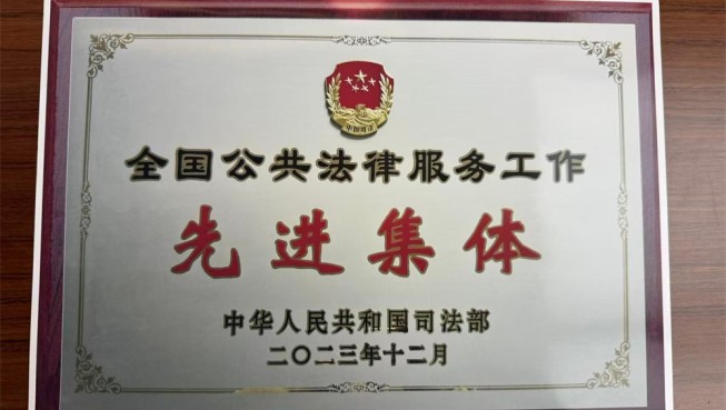 全国公共法律服务工作先进集体