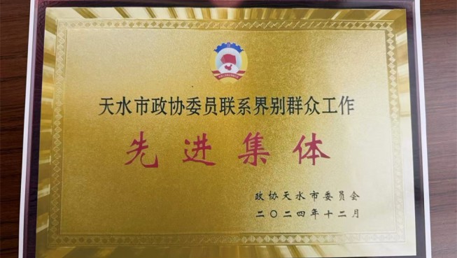 天水市政协委员联系界别群众工作先进集体