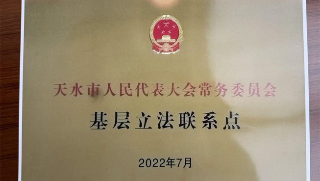 天水市人民代表大会常务委员会