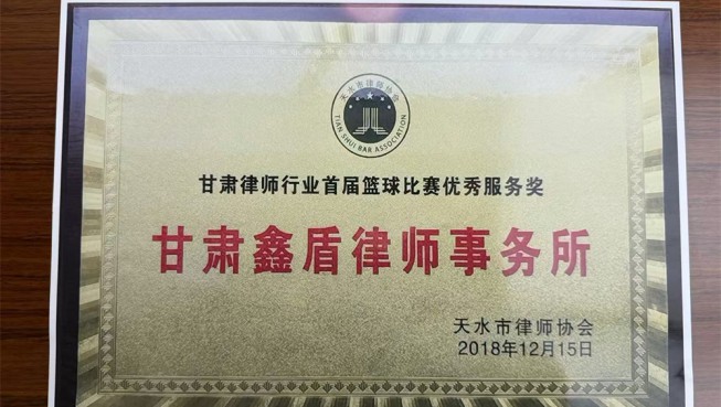 甘肃省律师行业首届篮球比赛优秀服务奖