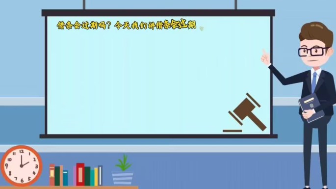 借条会过期吗？