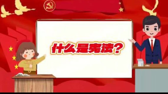 什么是宪法？