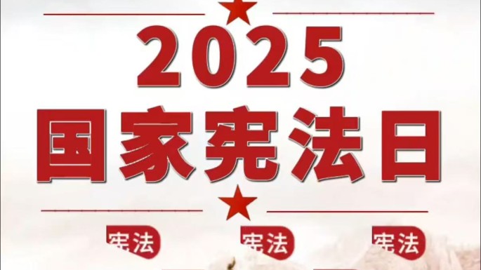 2025年国家宪法日