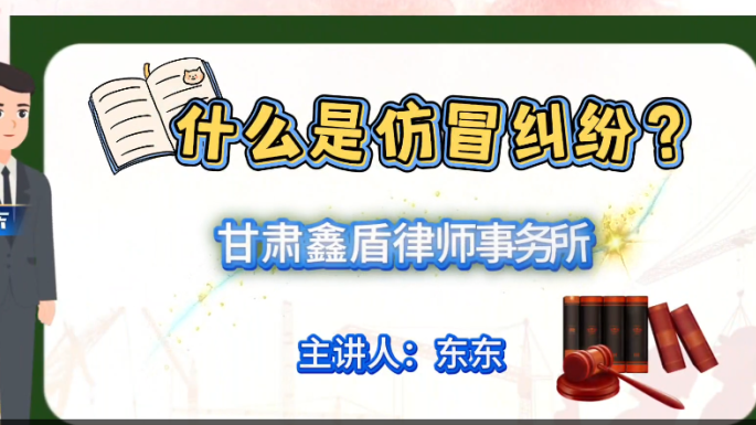 什么是仿冒纠纷？