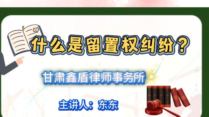 什么是留置权纠纷？