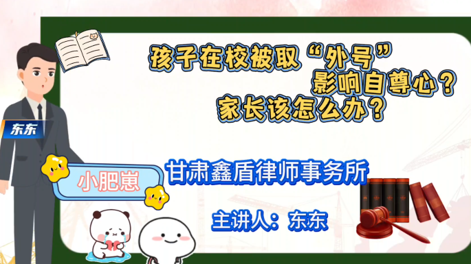孩子在校被取“外号”影响自尊心，家长该怎么办？