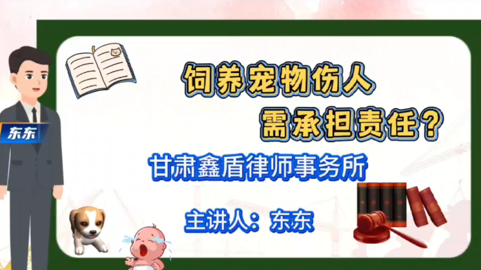 饲养宠物伤人，需承担责任？