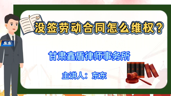 没签劳动合同怎么维权？