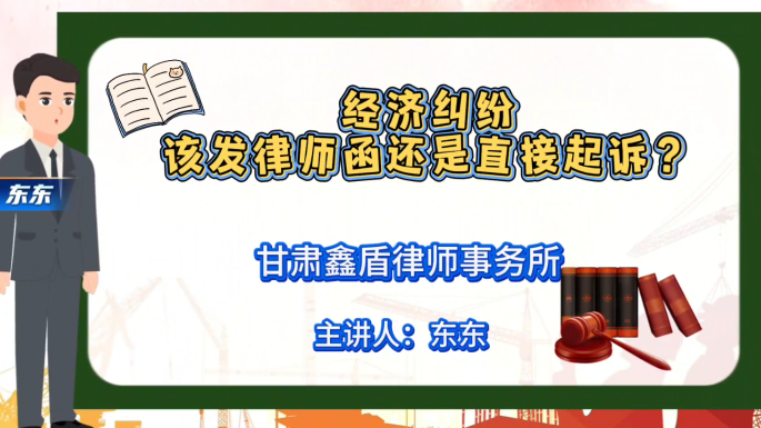 经济纠纷该发律师函还是直接起诉？