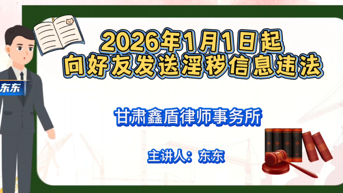 2026年1月1日起向好友发送淫秽信息违法