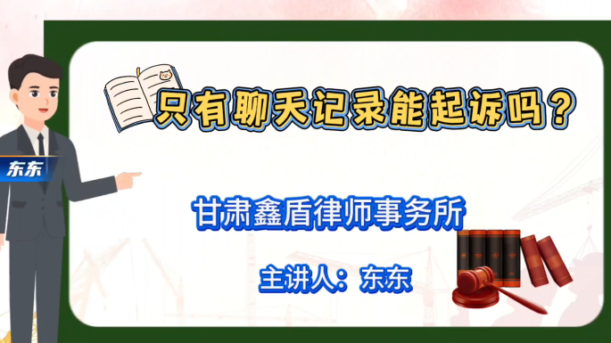 只有聊天记录能起诉吗？