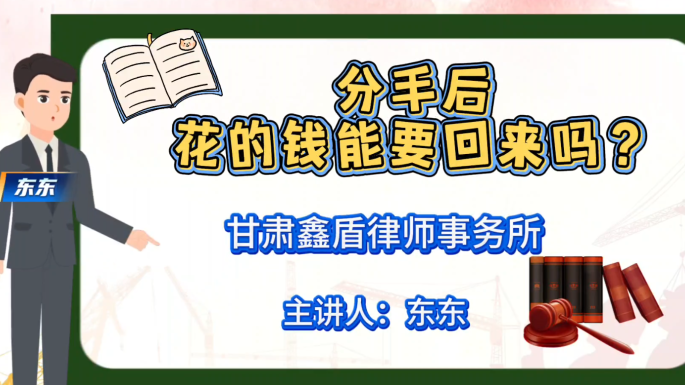 分手后花的钱能要回来吗？