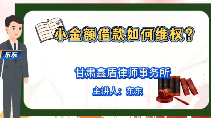 小金额借款如何维权？