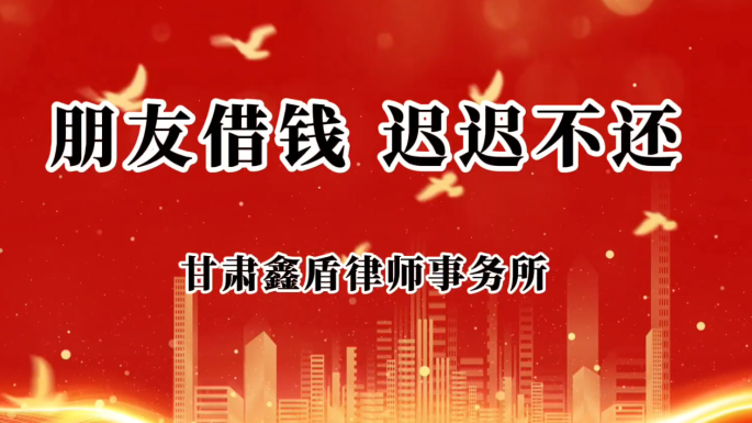 朋友借钱  迟迟不还