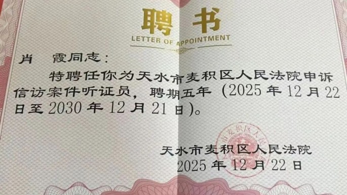 【鑫盾快讯】甘肃鑫盾律师事务所肖霞律师受聘担任天水市麦积区人民法院申诉信访案件听证员