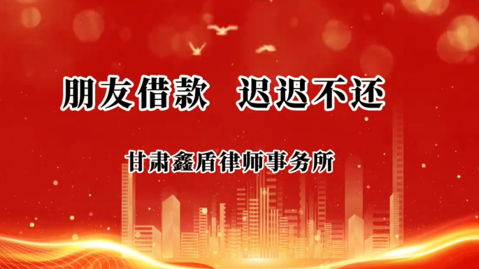 朋友借钱  迟迟不还（二）