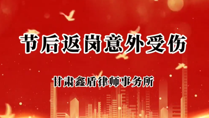 节后返岗意外受伤