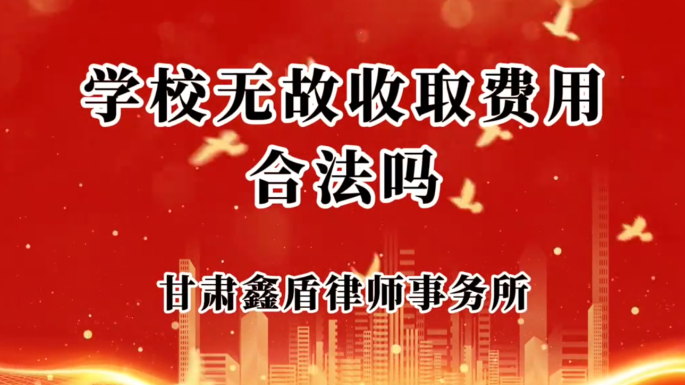 学校无故收取费用合法吗？