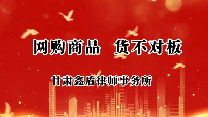 网购商品  货不对板