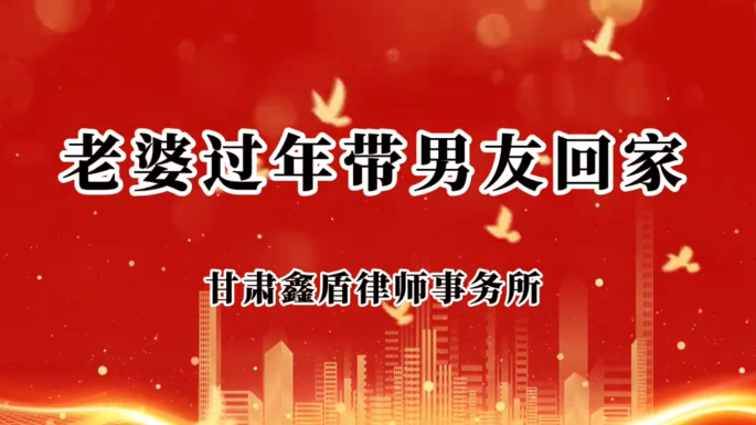 老婆过年带男友回家