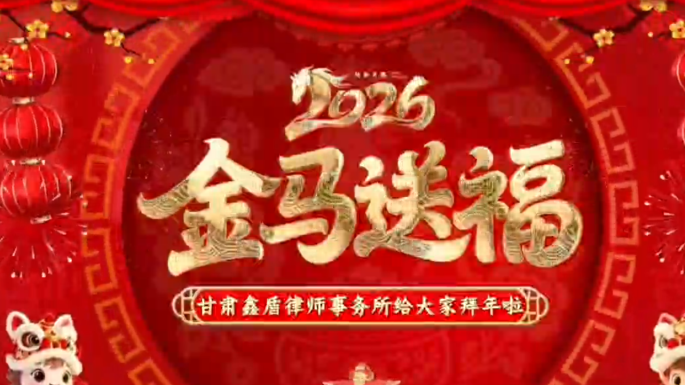 甘肃鑫盾律师事务所新年祝福