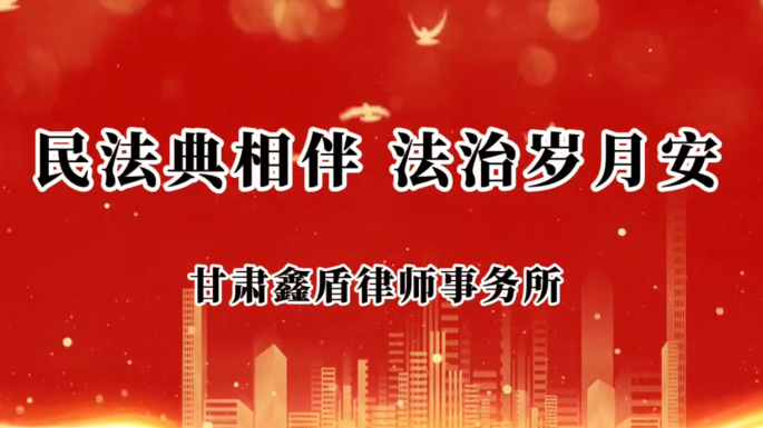 民法典相伴 法治岁月安