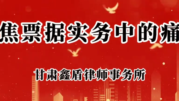 聚焦票据实务中的痛点