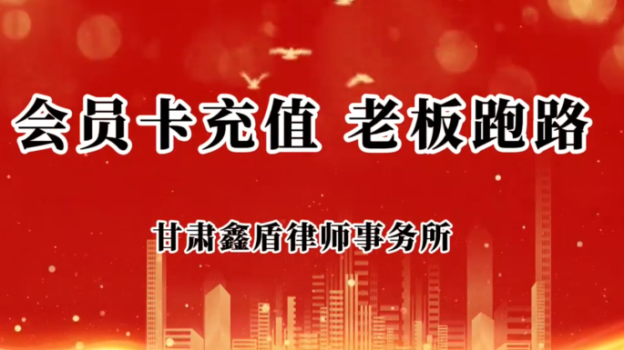 会员卡充值  老板跑路