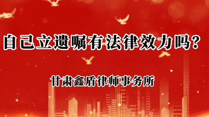 自己立遗嘱有法律效益吗？