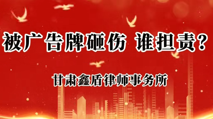 被广告牌砸伤 谁担责？