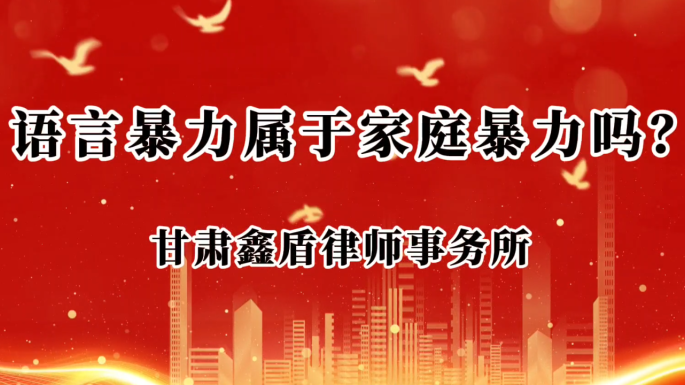 语言暴力属于家庭暴力吗？