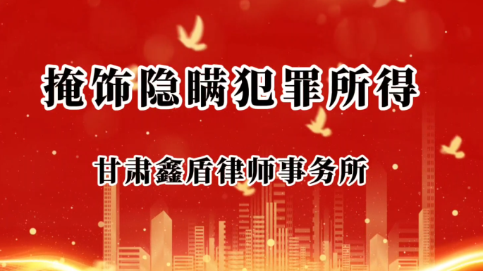 掩饰隐瞒犯罪所得