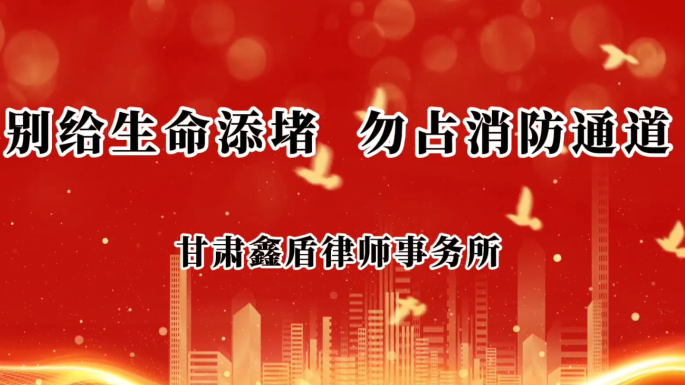 别给生命添堵  无占消防通道