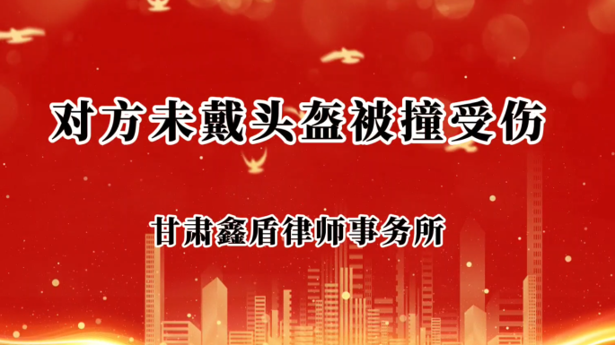 对方未带头盔被撞受伤