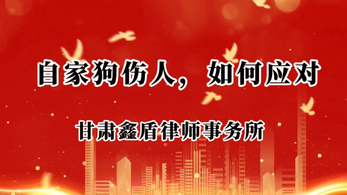 自家狗咬人  如何应对