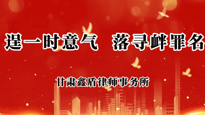 逞一时意气  落寻衅罪名